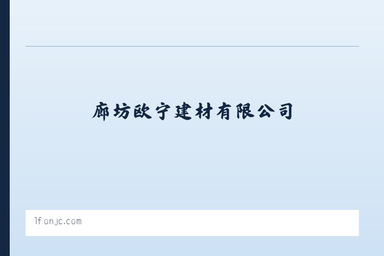 廊坊欧宁建材有限公司_廊坊欧宁建材有限公司 列表图