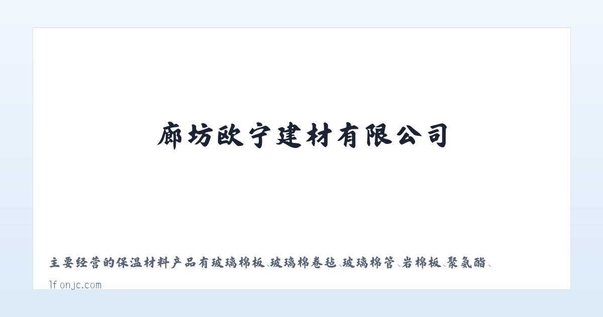 廊坊欧宁建材有限公司_廊坊欧宁建材有限公司 主图