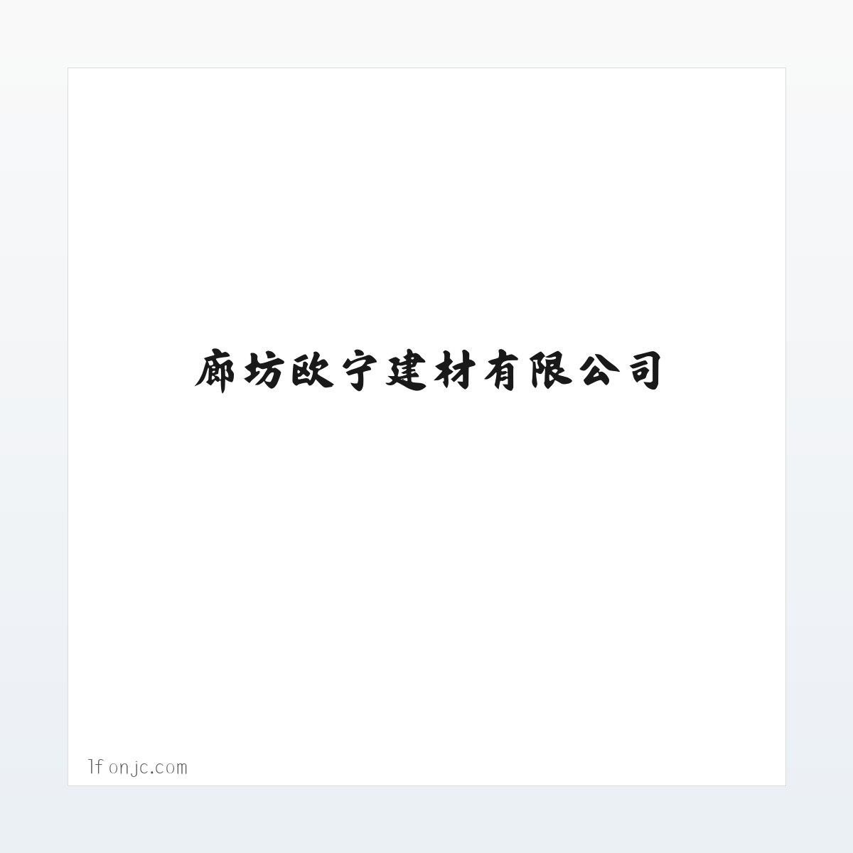 廊坊欧宁建材有限公司_廊坊欧宁建材有限公司 方图