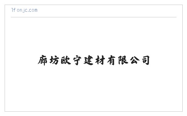 廊坊欧宁建材有限公司_廊坊欧宁建材有限公司 缩略图